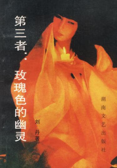 正版！ 第三者:玫瑰色的幽灵 9787540404161 刘丹 著 湖南文艺出版社