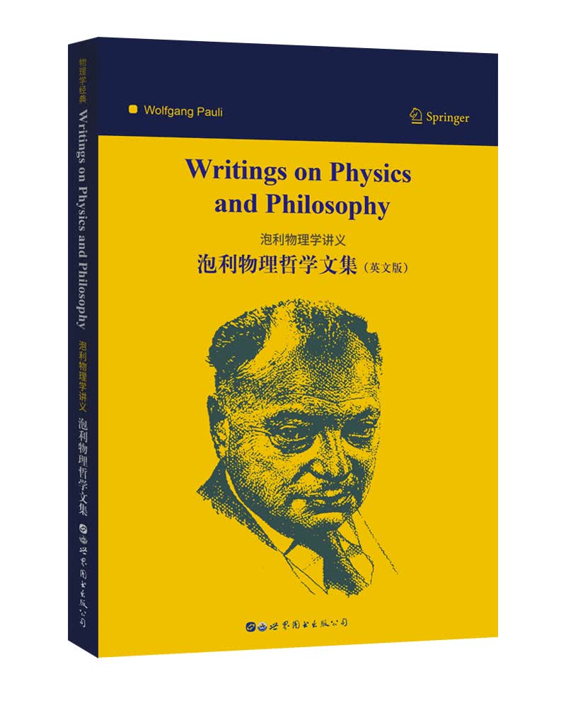 泡利物理学讲义：泡利物理哲学文集