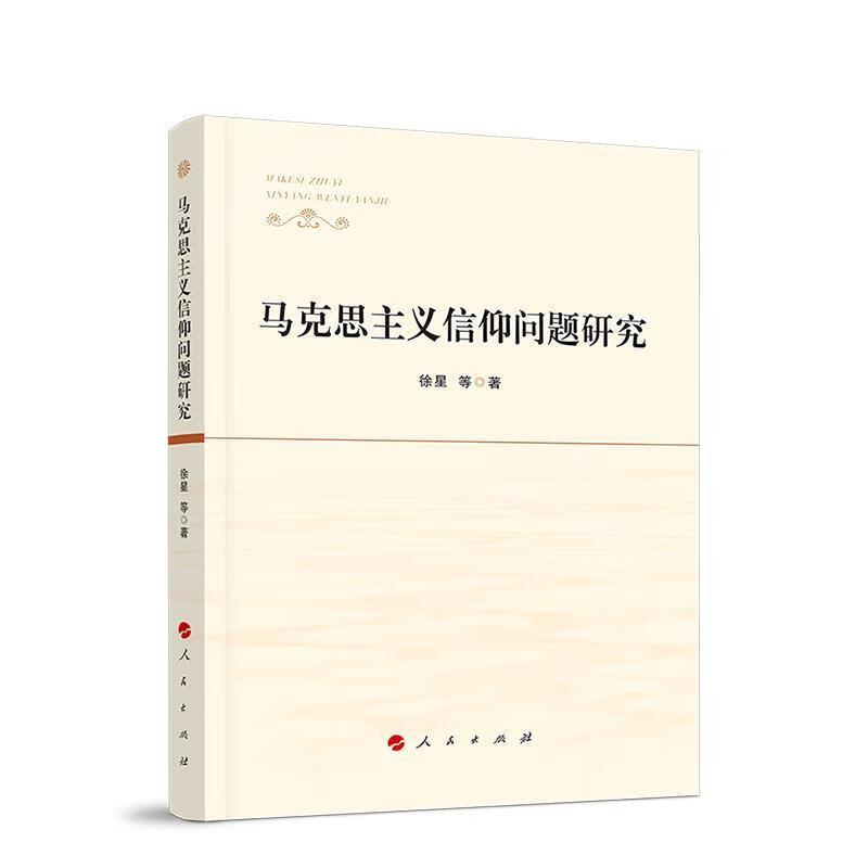马克思主义信仰问题研究