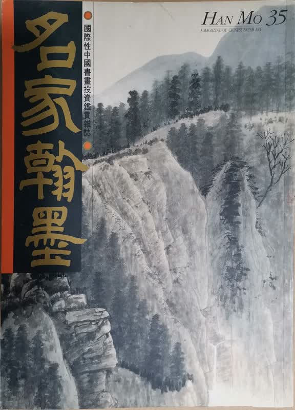 [07-3] 名家翰墨35：江兆申特集（下）