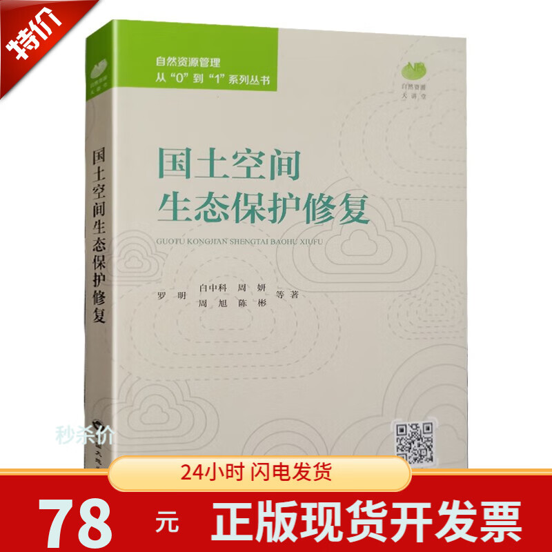 2023新版 自然资源管理从“0”到“1”系列丛书 中国大地出版社 国土空间生态保护修复使用感如何?