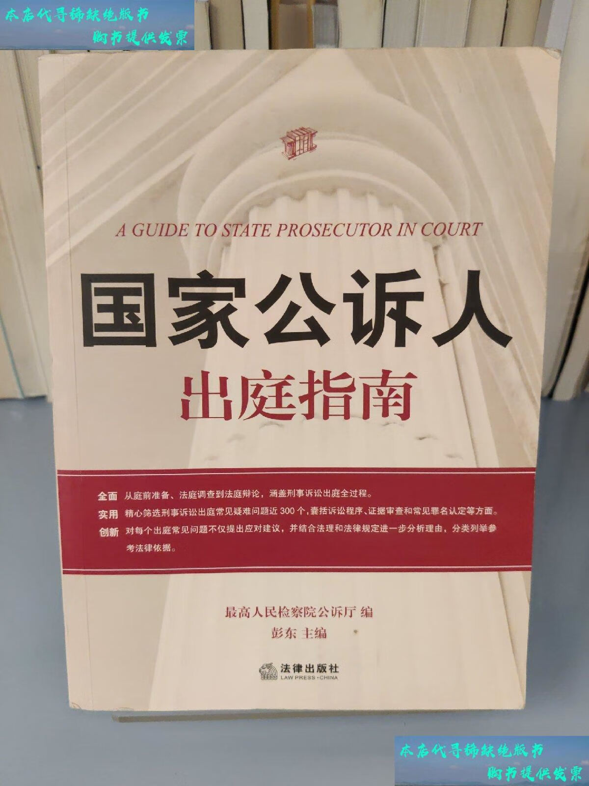 【二手书9成新】国家公诉人出庭指南 /彭东