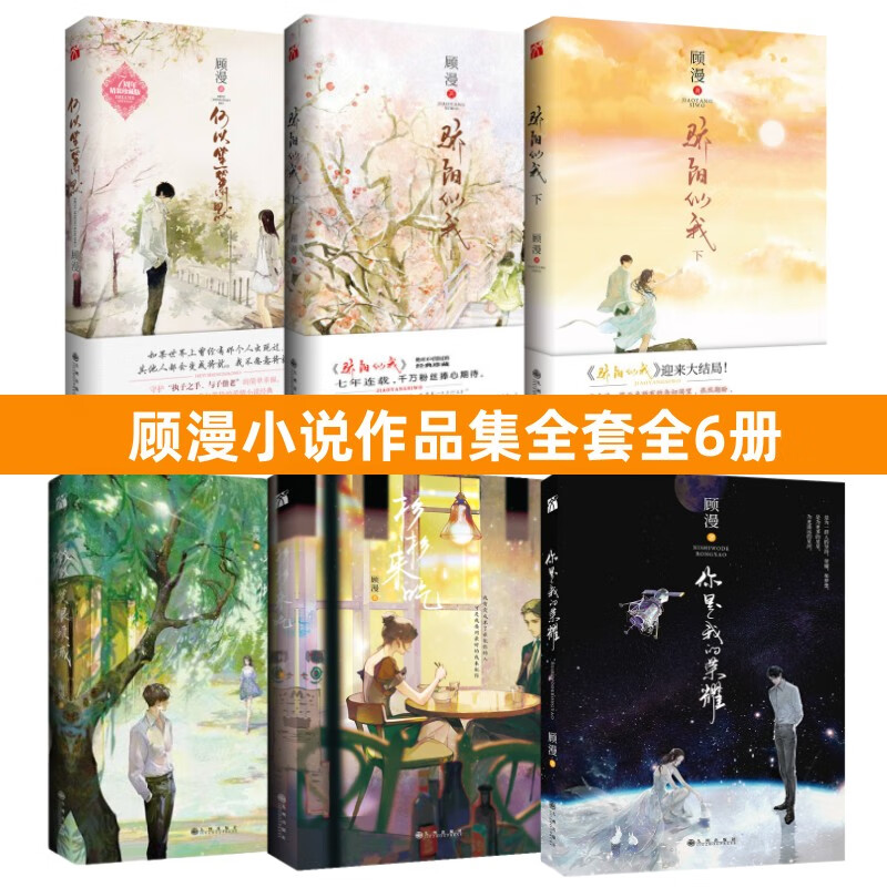 顾漫小说全套6册何以笙箫默 骄阳似我上下 微微一笑很倾城 杉杉来吃