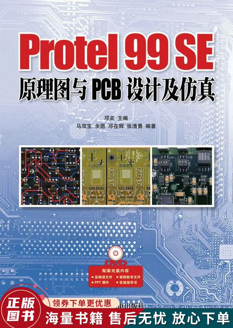 Protel99SE原理图与PCB设计及仿真