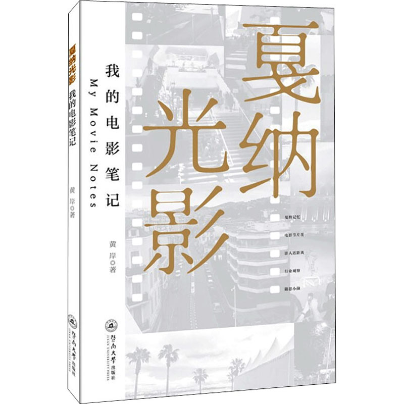戛纳光影 我的电影笔记 图书