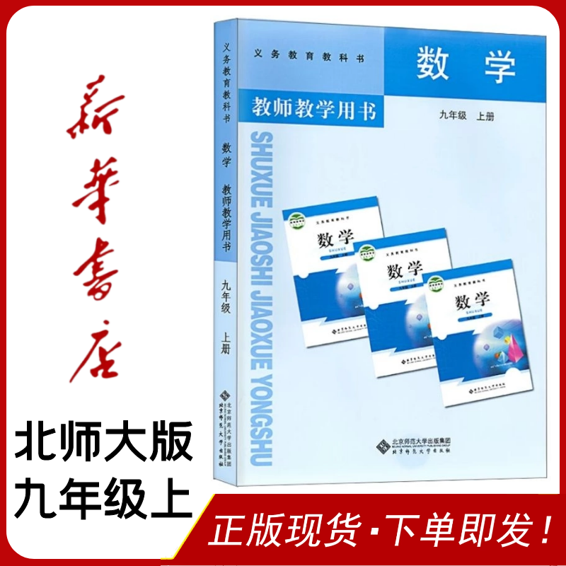 北师大版教师教学用书全套6本教参七年级八年级九年级上下册教师用书7年级8年级9年级上下数学书北师大版初中数学教材教科书教案教程 九年级上册