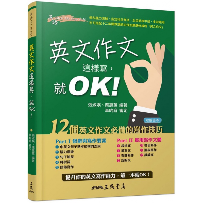 预订台版 英文作文这样写就OK 英文作文借的部作技巧文学 三民书局