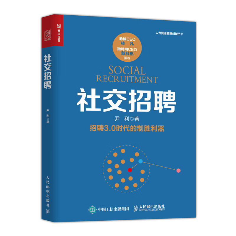 社交招聘（人邮普华出品）