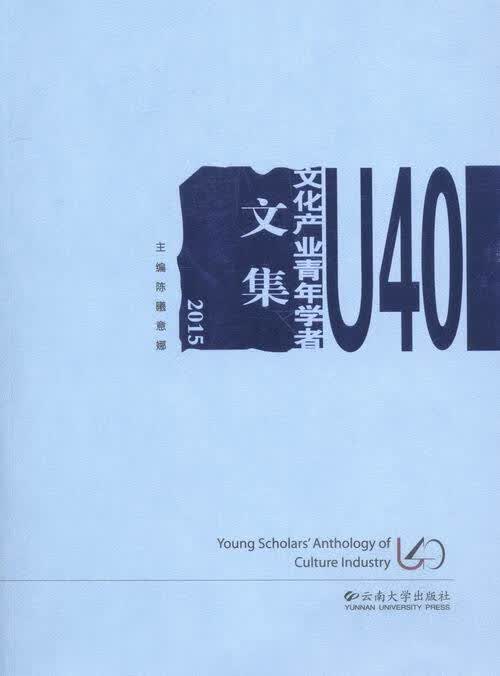 U40文化产业青年学者文集2015