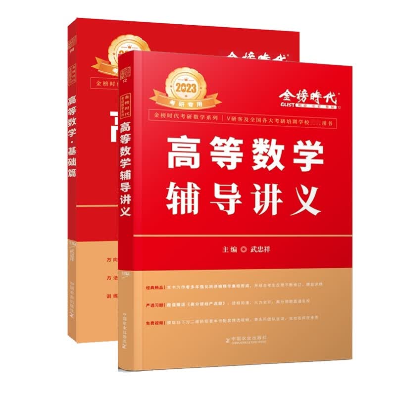 2023考研数学高等数学 基础篇 +高等数学辅导讲义 武忠祥 共2册