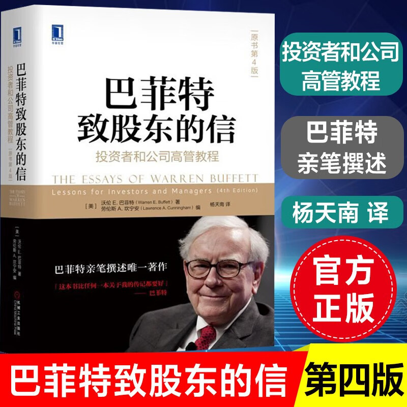 巴菲特致股东的信(投资者和公司高管教程原书第4版)(精) 投资理财市场营销经济金融书籍 机械工业出版