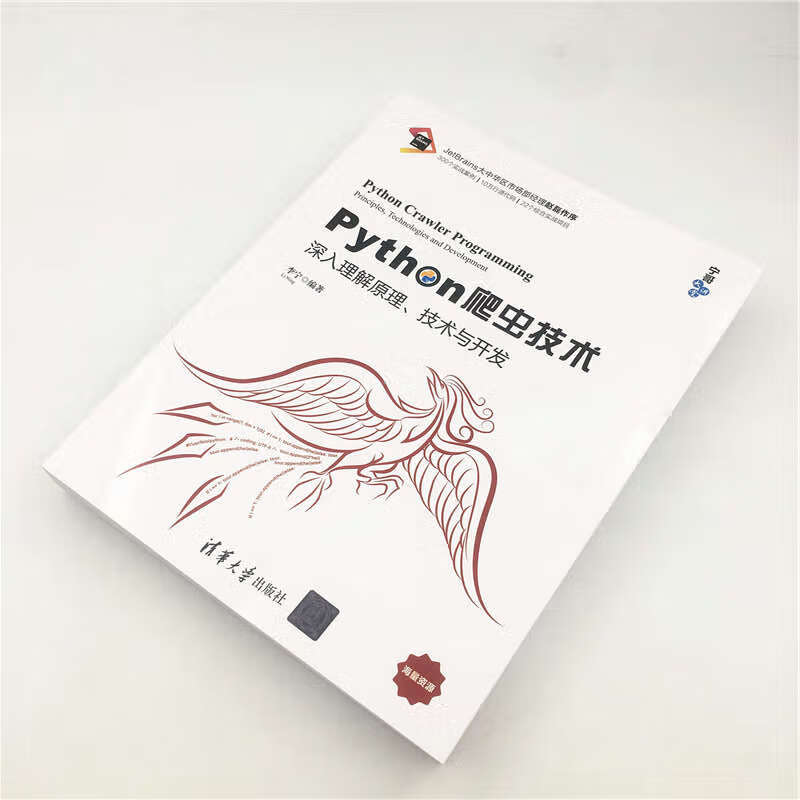 Python爬虫技术：深入理解原理、技术与开发/宁哥大讲堂详情图
