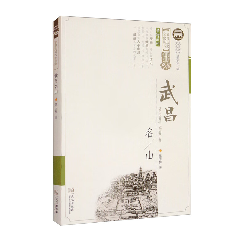 武昌名山/景物系列/武昌历史文化丛书