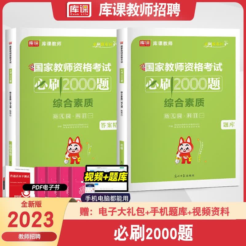 库课教资2023教师资格证考试试题2000题幼儿园小学初中学综合素质教育知识与能力语文数学音乐体育美术章节练习题习题集历年真题考前冲刺模拟 库课教资 幼儿园 综合素质 必刷2000题