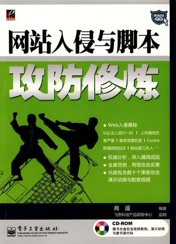 网站入侵与脚本攻防修炼