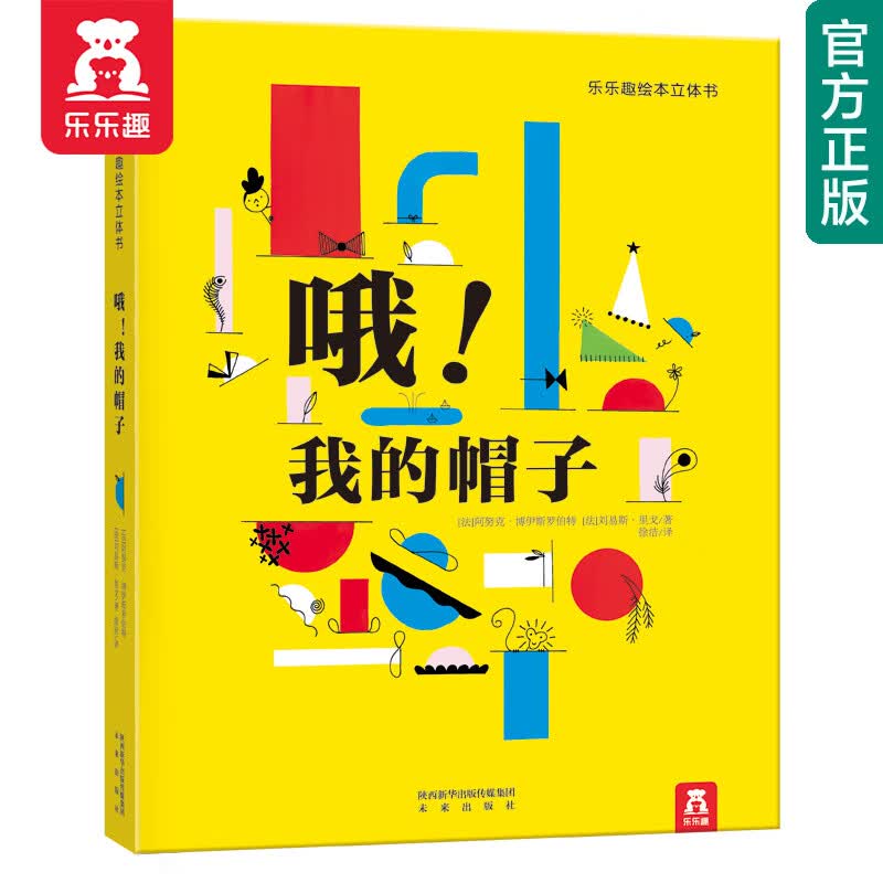 【官方正版】乐乐趣童书 哦！我的帽子 3-6岁幼儿宝宝书籍3D立体场景儿童书原色搭配，线条，图形创意组合绘本书怎么看?