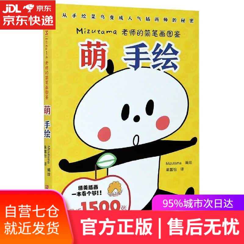 【新华书店】萌手绘 浙江人民美术出版社