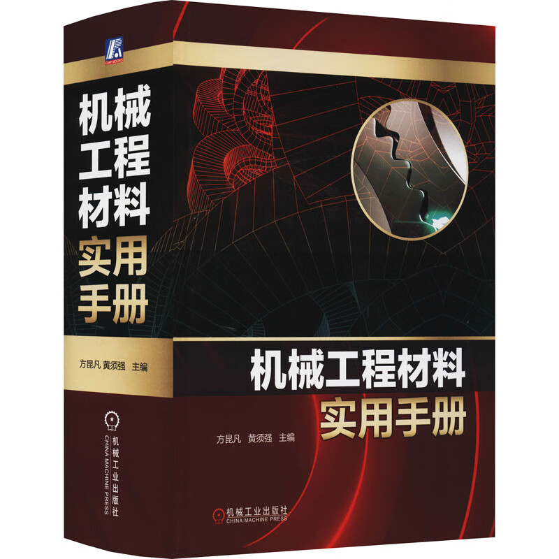 官网 机械工程材料实用手册 方昆凡 黄须强 钢铁 有色金属 粉末冶金 工程用塑料 橡胶制品 陶瓷 品种 牌号 规格 技术性能 图书