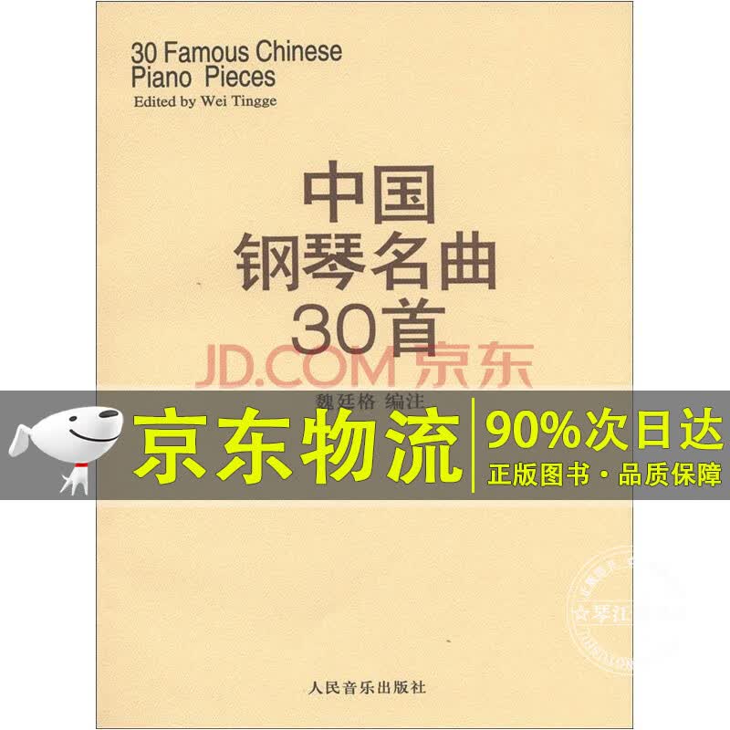 中国钢琴名曲30首