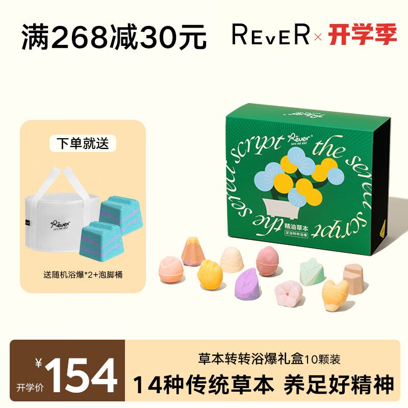 rever草本精油护理礼盒 泡脚球泡泡浴球足浴丸生姜男女士 10颗（有足浴桶）
