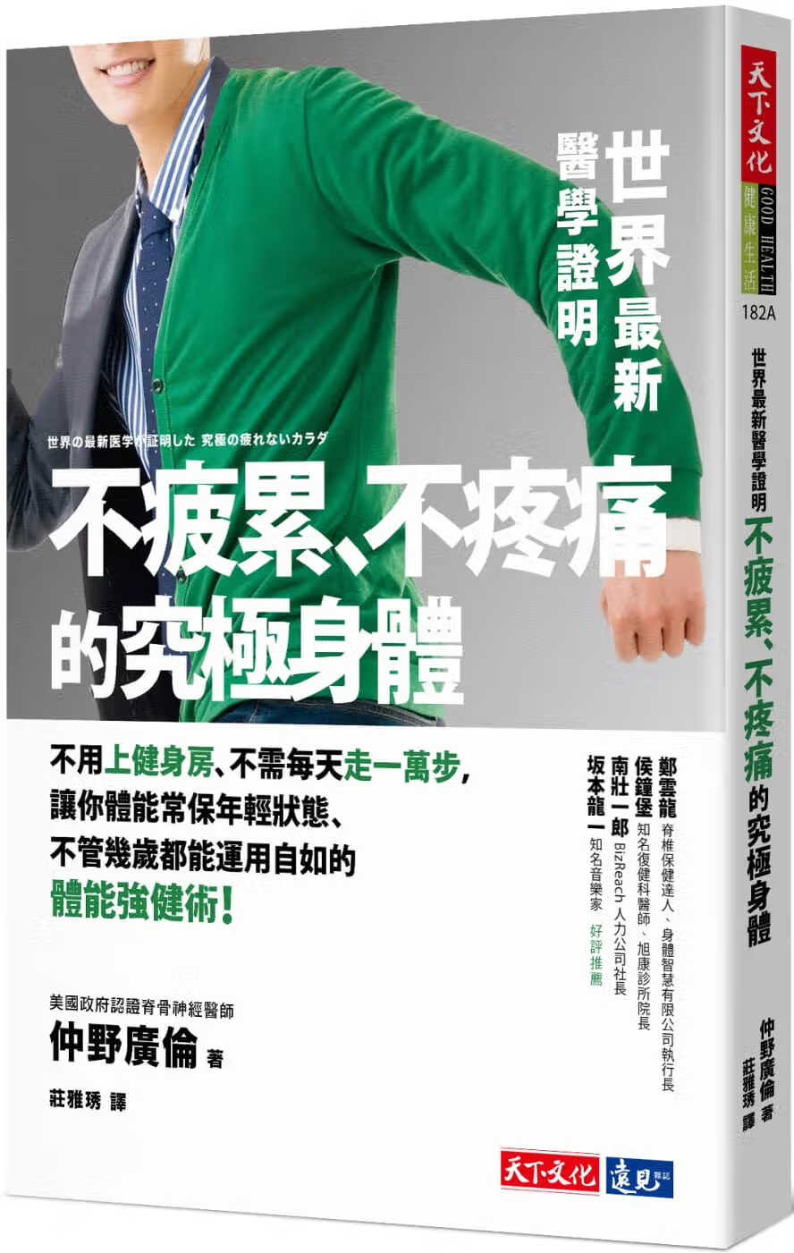 预售 原版进口书 仲野广伦世界医学证明不疲累、不疼痛的究极身体天下文化台版书籍 图书