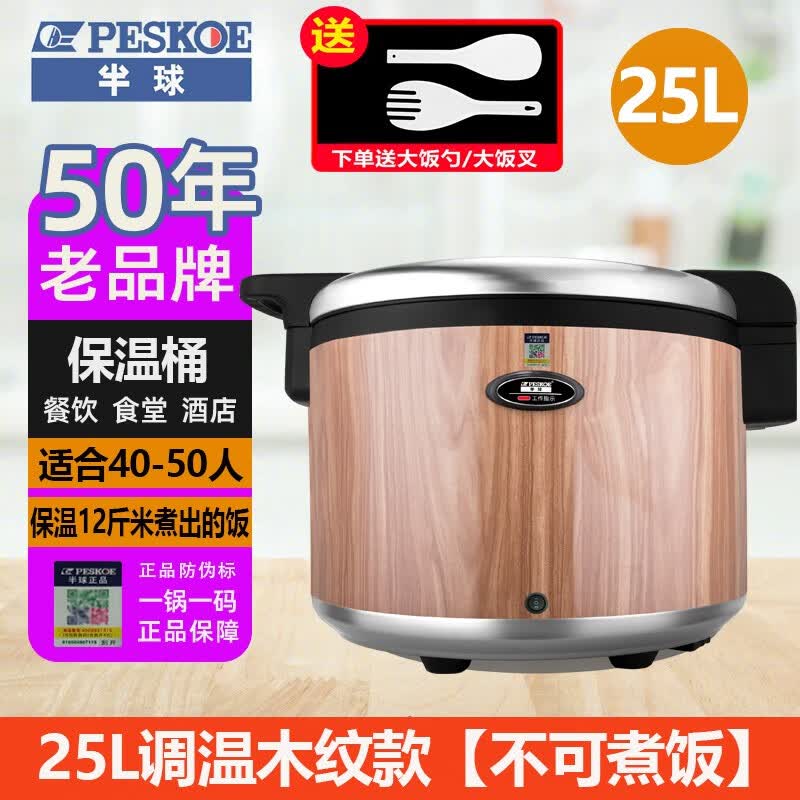 半球（PESKOE）半插电加热米饭保温桶饭酒店餐厅用商用摆摊大容量不锈钢保温饭盒桶煲15L19L25L 【调温款】25L仿木纹色怎么样,好用不?