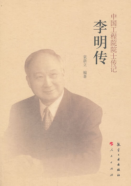 中国工程院院士传记:李明传