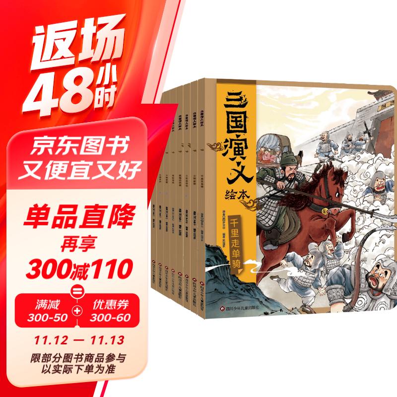 三国演义绘本(套装共8册）狐狸家绘本儿童故事书 四大名著儿童版漫画书经典儿童文学暑假阅读暑假课外书课外暑假自主阅读暑期假期读物