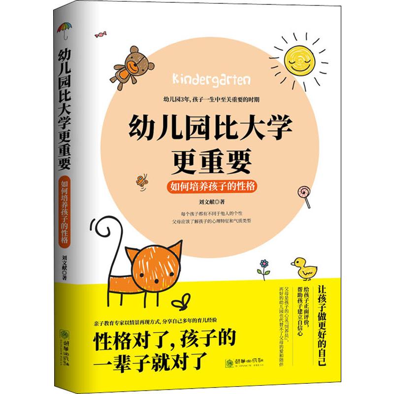 幼儿园比大学更重要 如何培养孩子的性格