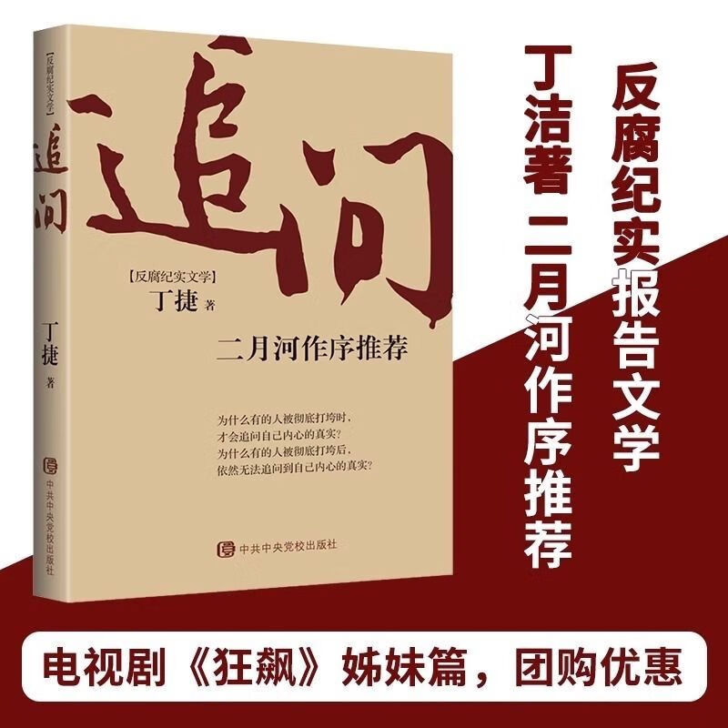 追问书二月河作序推荐丁捷著电视剧狂飙姊妹篇反腐纪实文学 追问高性价比高么？
