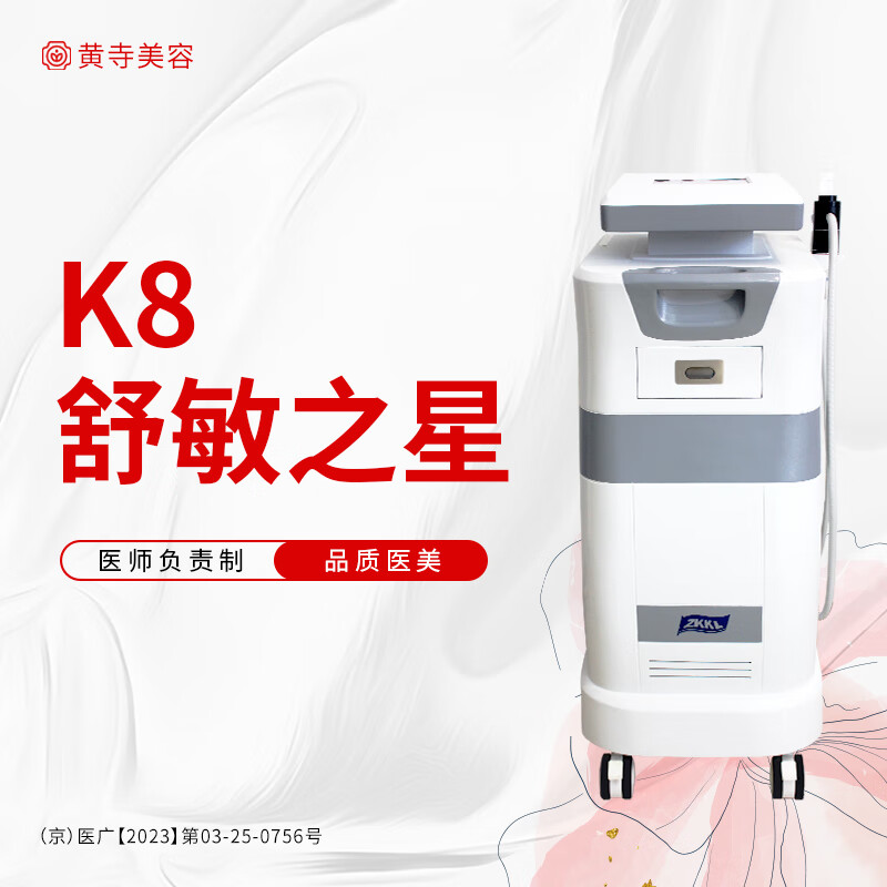黄寺医美 k8舒敏之星 品质服务