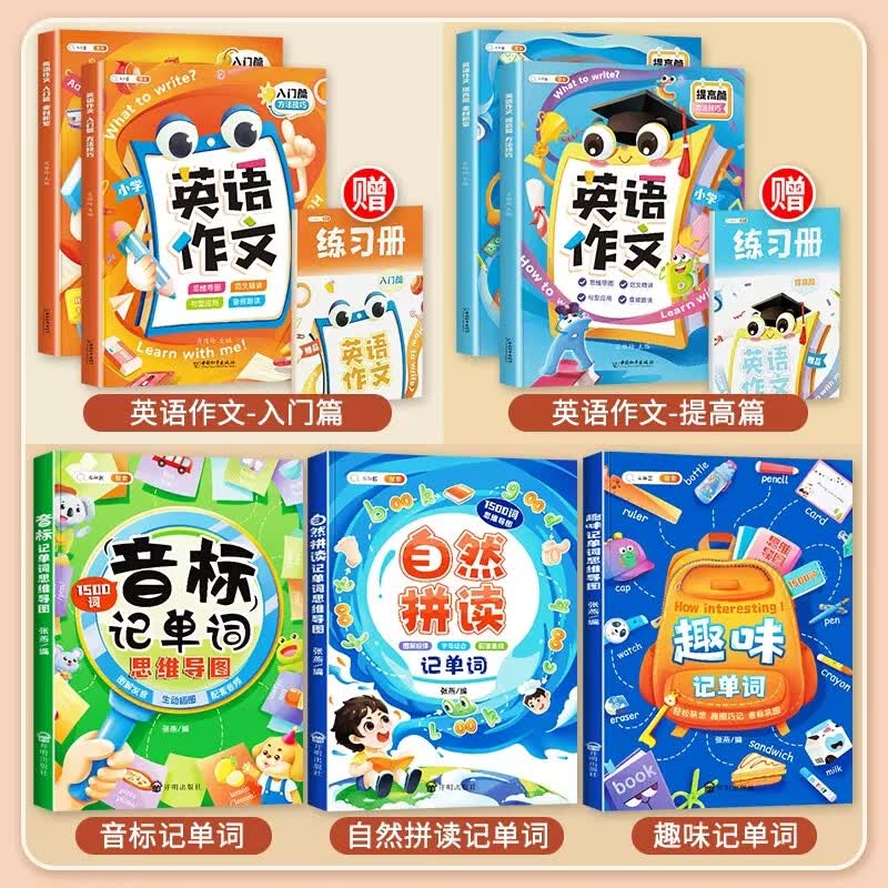 自然拼读法快速记单词思维导图三年级四年级五六年级小学生英语音标和课程教材入门学习发音规则表3500词汇单 “记单词”全套+入门篇+提高篇英语作文 小学通用