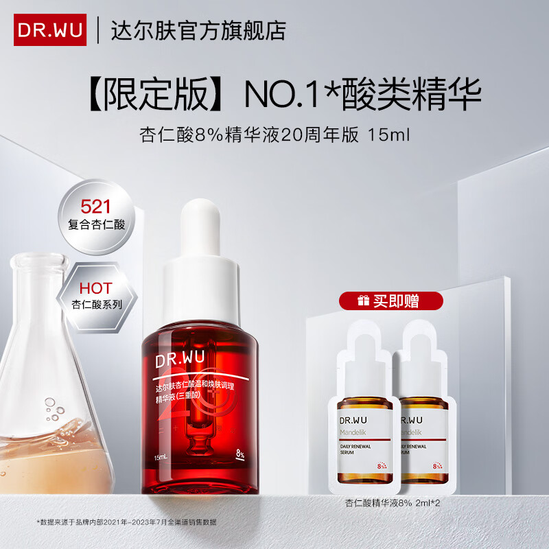 达尔肤（DR.WU）【20周年限定】杏仁酸8%精华液15ml 抗痘精华净痘水杨酸痘肌维稳