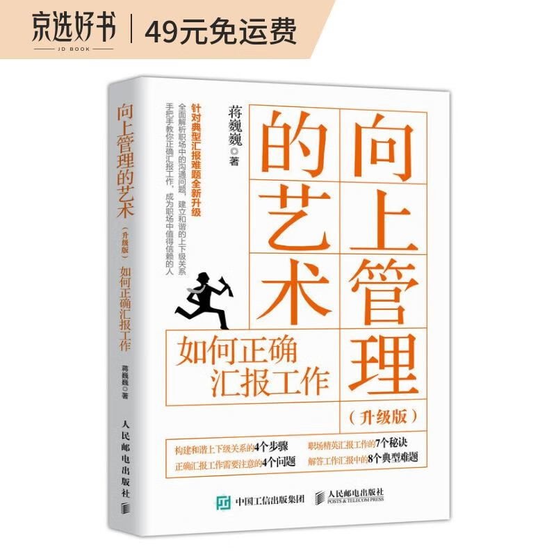 向上管理的艺术 升级版 如何正确汇报工作