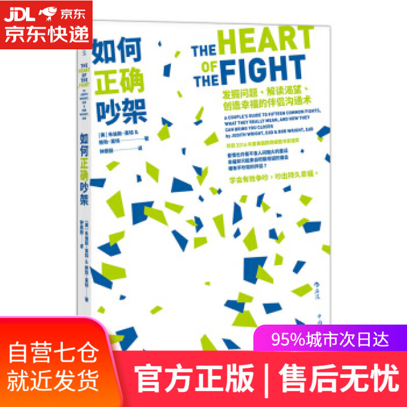 如何正确吵架 [美]朱迪斯·莱特（JudithWright）,钟辰丽 中国华侨出版社