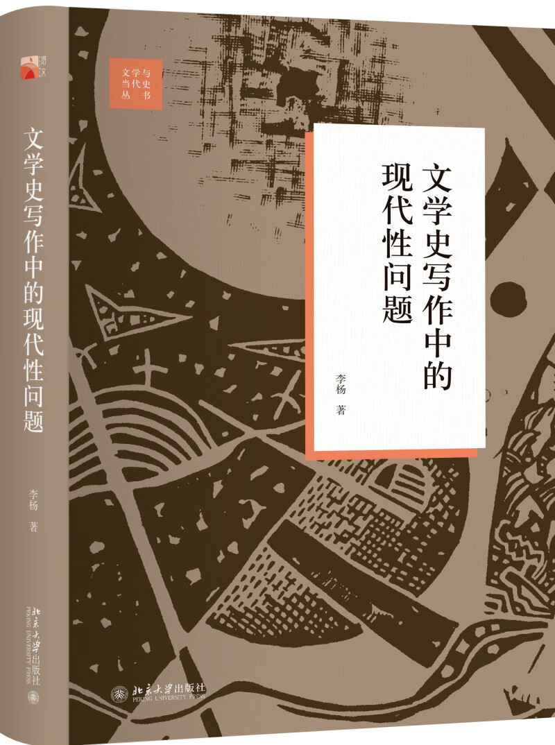文学史写作中的现代性问题