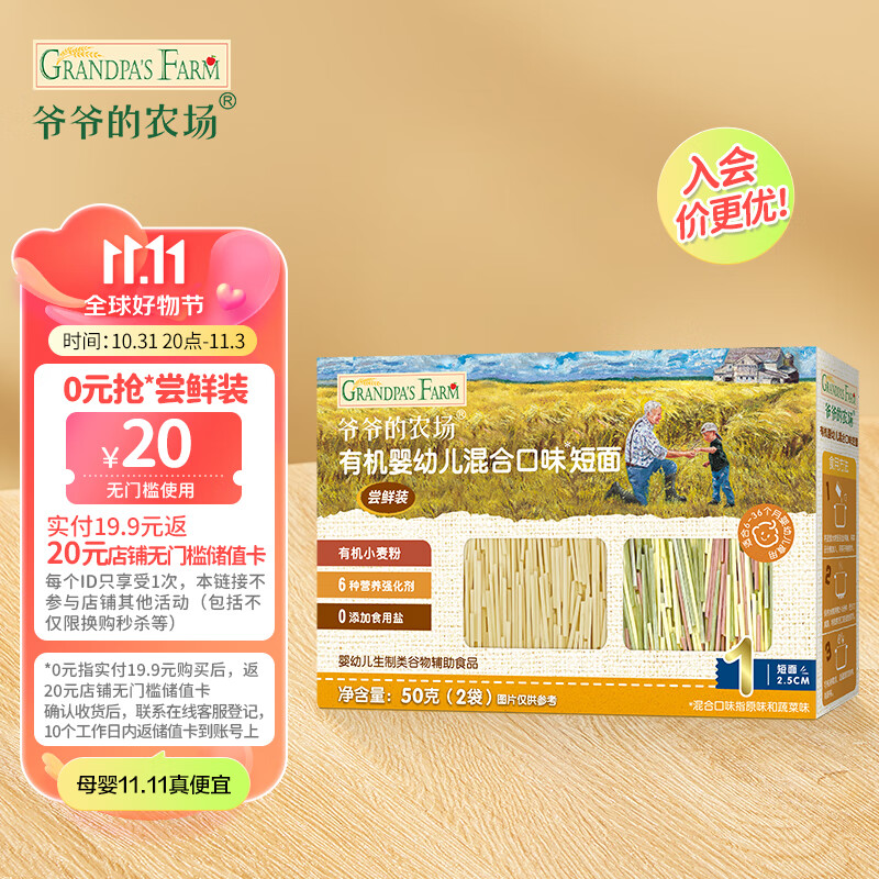 爷爷的农场有机婴幼儿辅食混合口味短面尝鲜装50g怎么看?