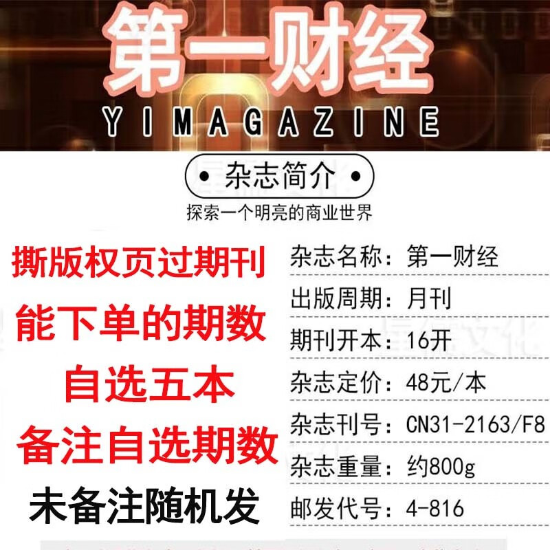 多期自选】第一财经杂志2023年8月可选全年2023-2024订阅/2022套装过期刊商界商业评论哈费财富信息指南时政证券财经资讯 28.8元备注自选5本撕页过期刊