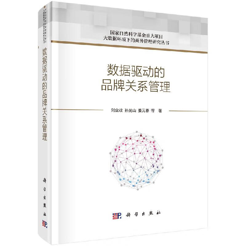 数据驱动的品牌关系管理