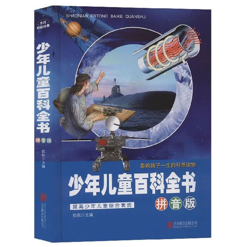 少年儿童百科全书（拼音版） 