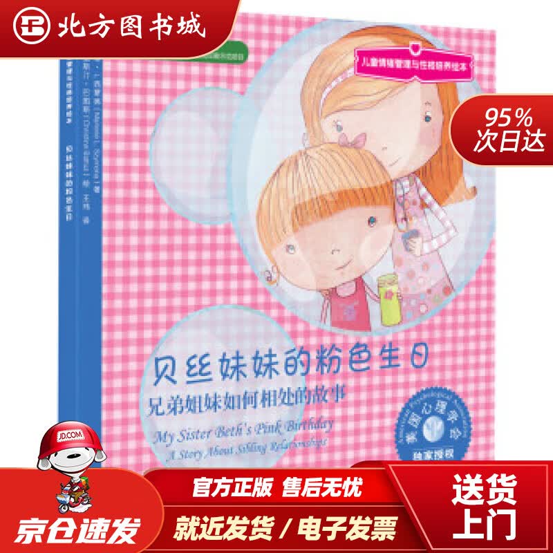 【正版现货】美国心理学会儿童情绪管理与性格培养绘本--贝丝妹妹的粉色生日：兄弟姐妹如何相处的故事马琳·西蒙娜 北方图书城