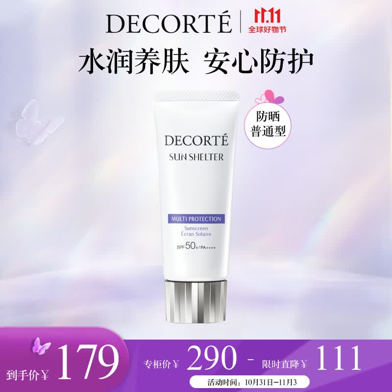 黛珂（COSME DECORTE）多重防晒乳60g SPF50+PA++++水润跟妆不搓泥养肤妆前打底隔离怎么看?