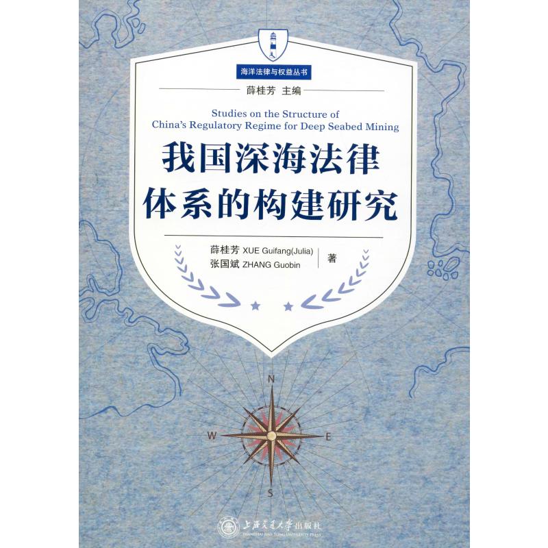 我国深海法律体系的构建研究