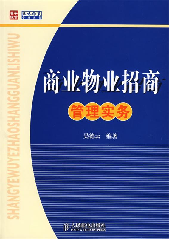 商业物业招商管理实务
