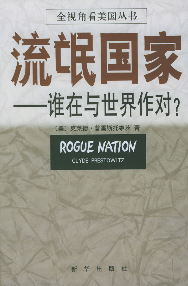 流氓国家 [美]克莱德.普雷斯托维茨【正版】