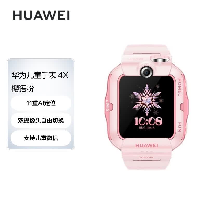 华为HUAWEI 儿童手表4X樱语粉 电话手表 智能手表 高清双摄像|视频通话|4G全网通|11重定位|50米防水|支持儿童微信使用感如何?