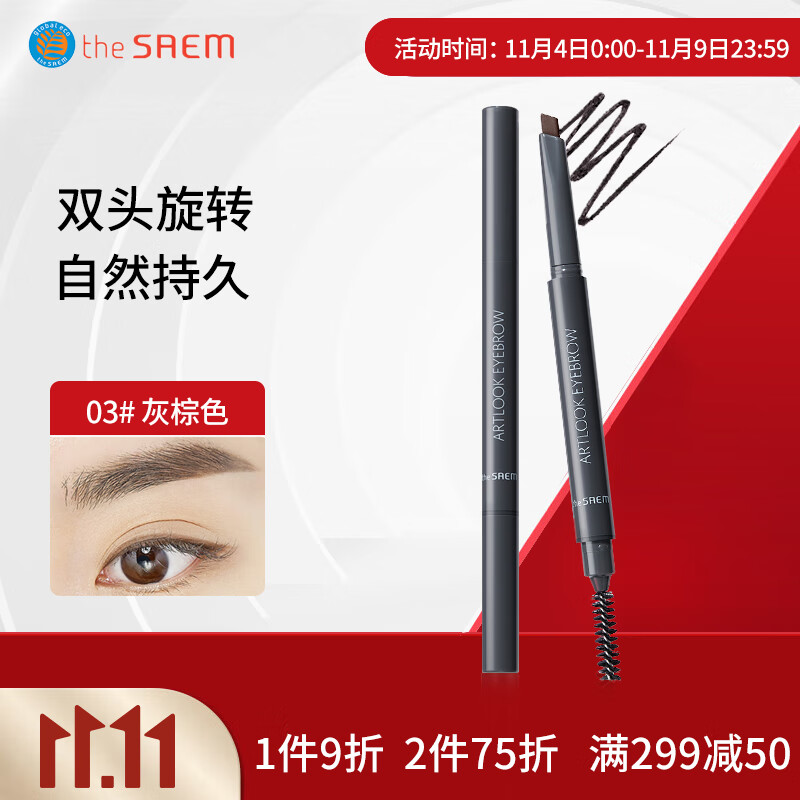 得鲜 the saem 韩国原装进口 双头自动旋转眉笔 眉刷03#灰棕色属于什么档次？