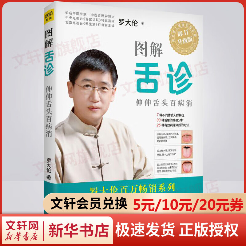 图解舌诊 伸伸舌头百病消 罗大伦