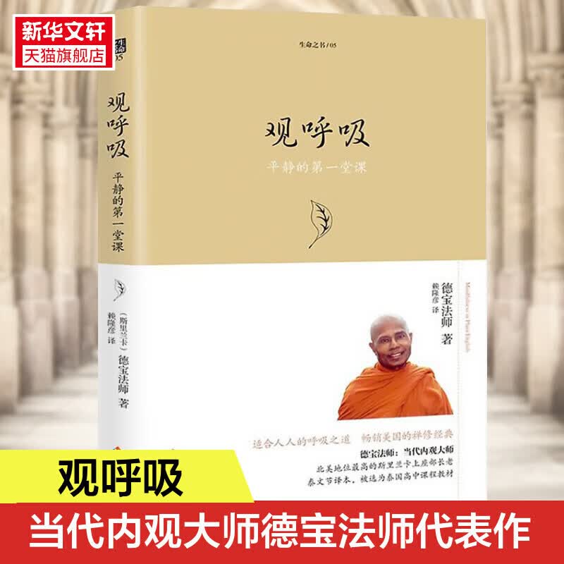生命之书系列观呼平静的堂课西方二十年的禅修经典当代内观大师德宝法师代表作适合人人呼之道禅修正版书籍书 正版书籍书