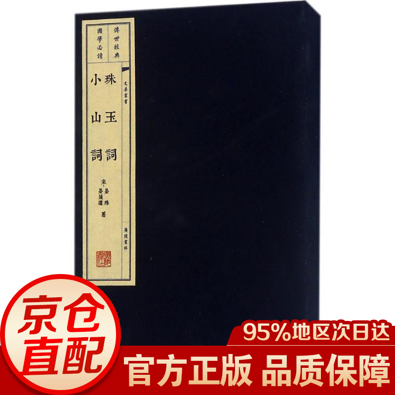 文华丛书系列：珠玉词 小山词（宣纸线装 1函2册）